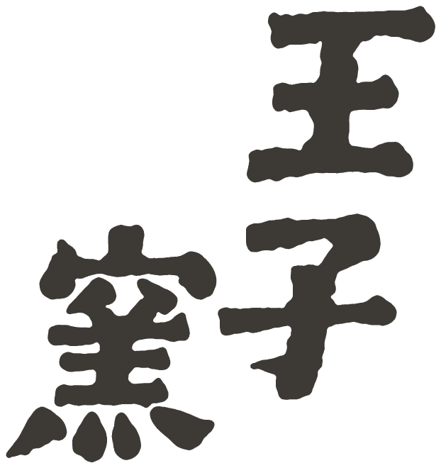 王子窯